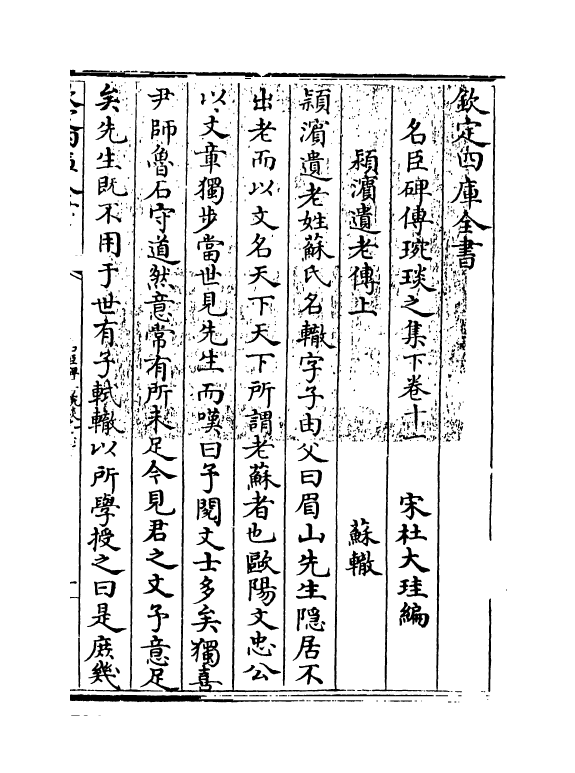 21837-名臣碑传琬琰之集下卷十一~卷十四 (宋)杜大圭.pdf_第3页