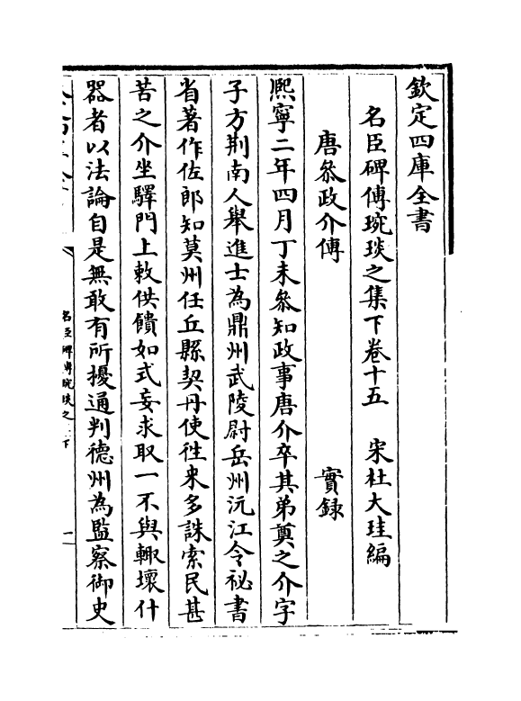 21840-名臣碑传琬琰之集下卷十五~卷十九 (宋)杜大圭.pdf_第2页