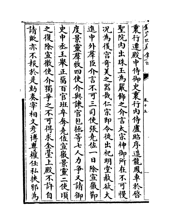 21840-名臣碑传琬琰之集下卷十五~卷十九 (宋)杜大圭.pdf_第3页