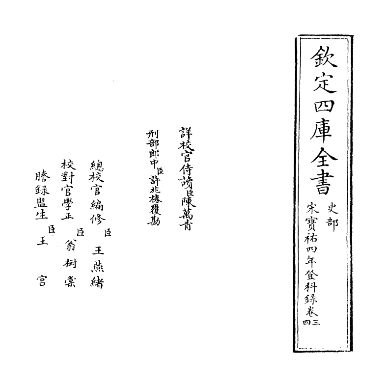 21842-宋宝祐四年登科录卷三~卷四 (宋)作者不详.pdf_第2页