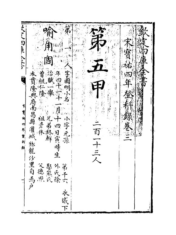 21842-宋宝祐四年登科录卷三~卷四 (宋)作者不详.pdf_第3页