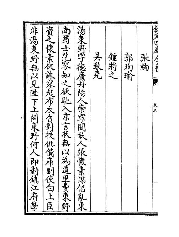 21844-京口耆旧传卷五~卷六 (宋)作者未详.pdf_第3页