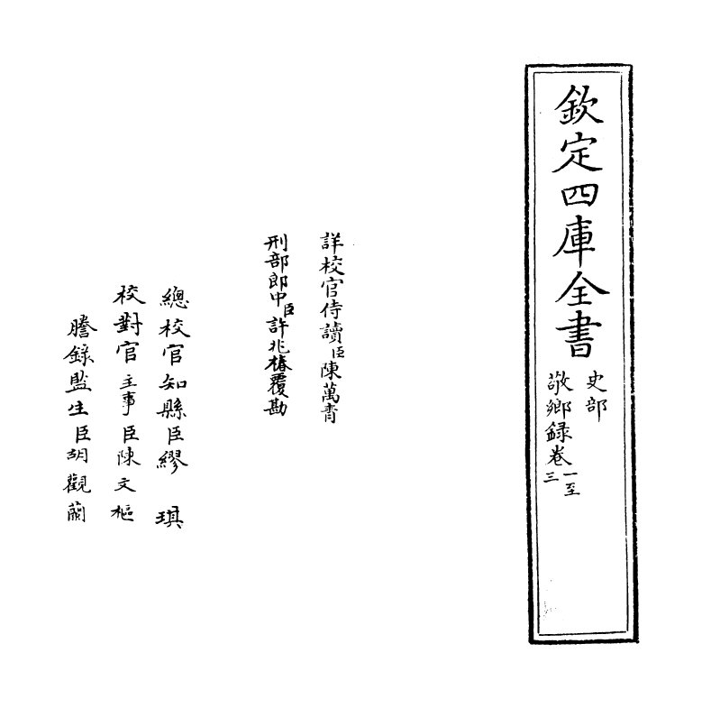 21846-敬乡录卷一~卷三 (元)吴师道.pdf_第2页