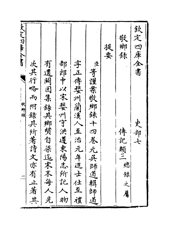 21846-敬乡录卷一~卷三 (元)吴师道.pdf_第3页