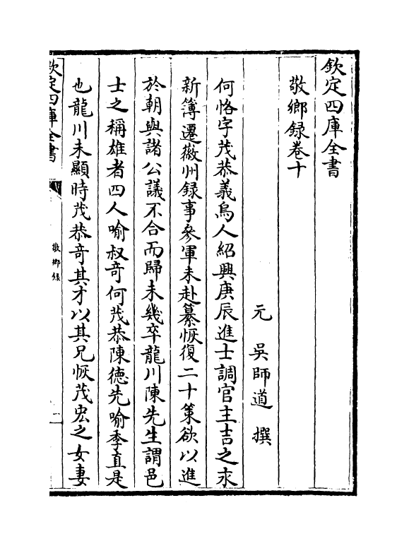 21850-敬乡录卷十~卷十一 (元)吴师道.pdf_第2页