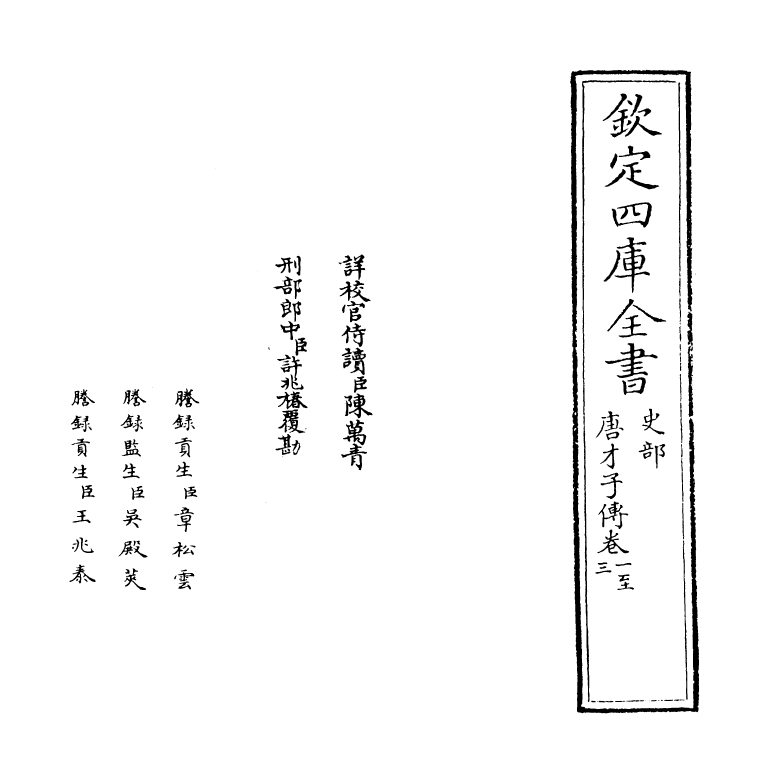 21851-唐才子传卷一~卷五 (元)辛文房.pdf_第2页