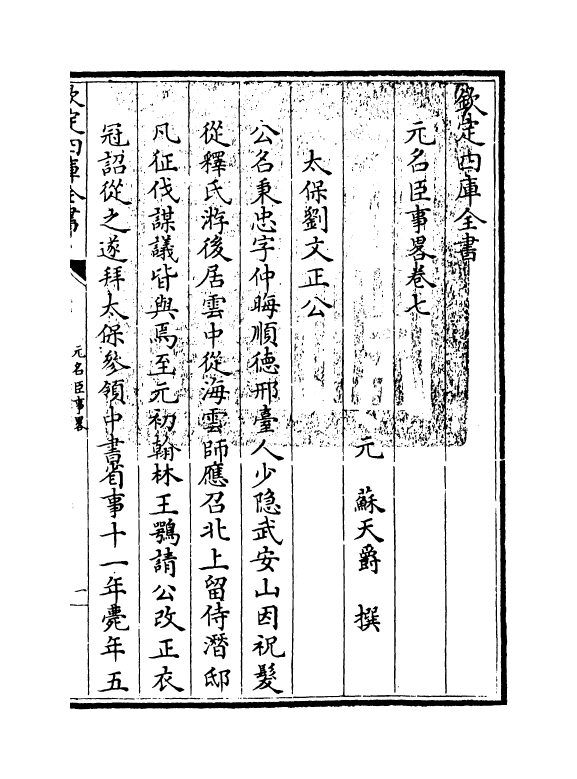 21854-元名臣事略卷七~卷八 (元)苏天爵.pdf_第3页