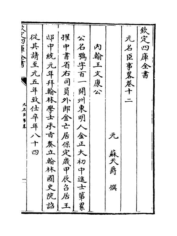 21855-元名臣事略卷十二~卷十五 (元)苏天爵.pdf_第2页