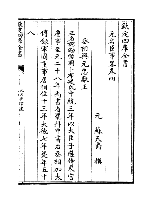 21856-元名臣事略卷四~卷六 (元)苏天爵.pdf_第2页