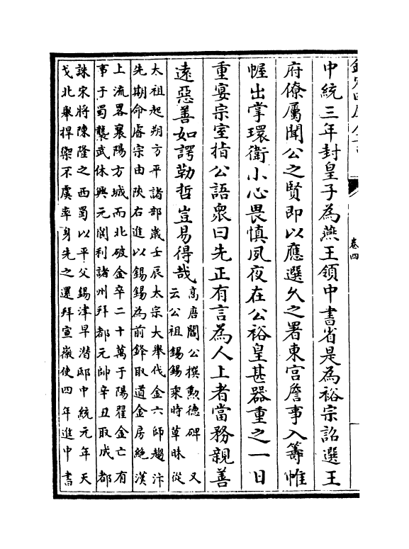 21856-元名臣事略卷四~卷六 (元)苏天爵.pdf_第3页