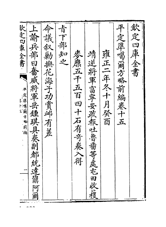 21859-平定准喀尔方略前编卷十五~卷十七 (清)傅恒.pdf_第2页