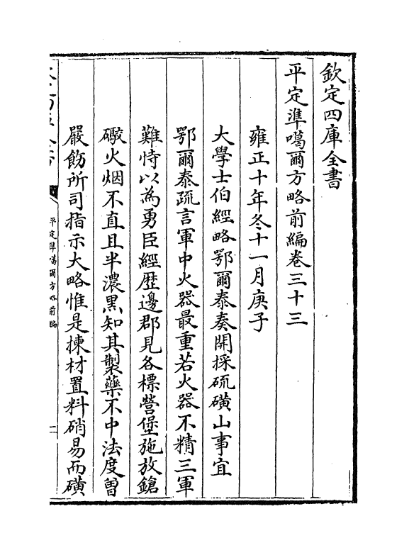 21860-平定准喀尔方略前编卷三十三~卷三十五 (清)傅恒.pdf_第2页