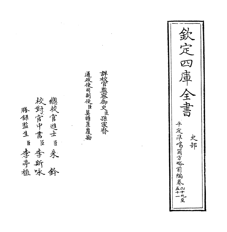 21861-平定准喀尔方略前编卷四十九~卷五十 (清)傅恒.pdf_第2页