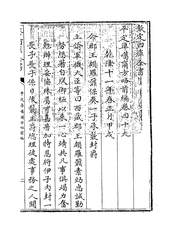 21861-平定准喀尔方略前编卷四十九~卷五十 (清)傅恒.pdf_第3页