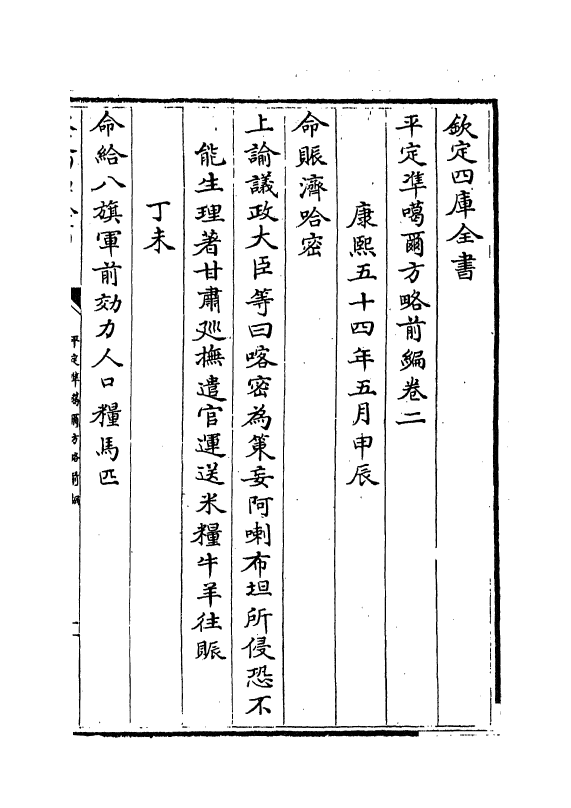 21862-平定准喀尔方略前编卷二~卷三 (清)傅恒.pdf_第2页