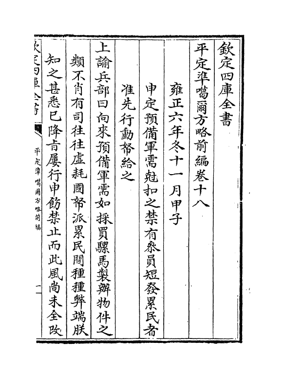 21863-平定准喀尔方略前编卷十八~卷二十 (清)傅恒.pdf_第2页