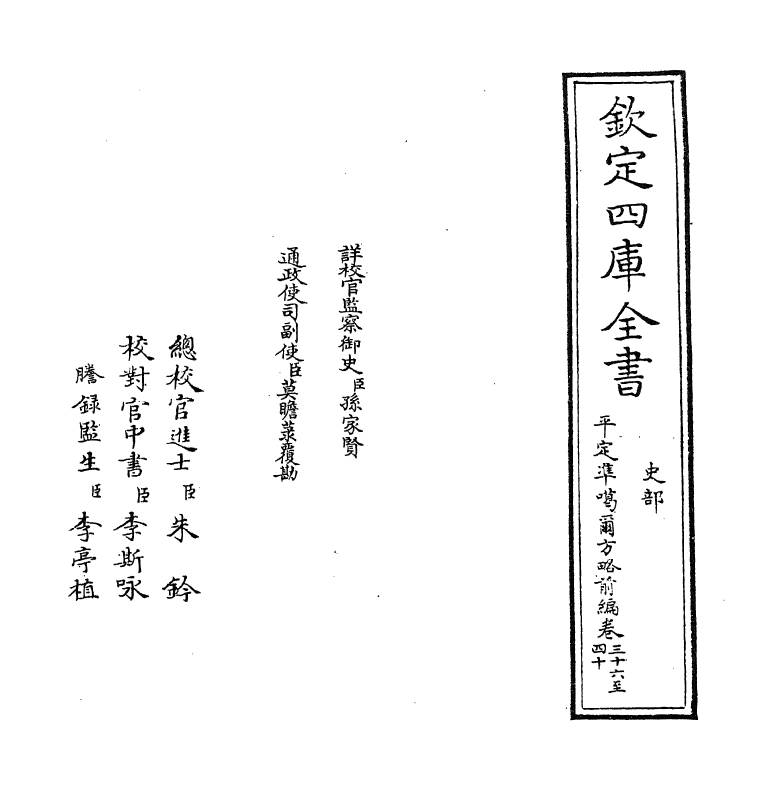 21864-平定准喀尔方略前编卷三十六~卷三十八 (清)傅恒.pdf_第2页