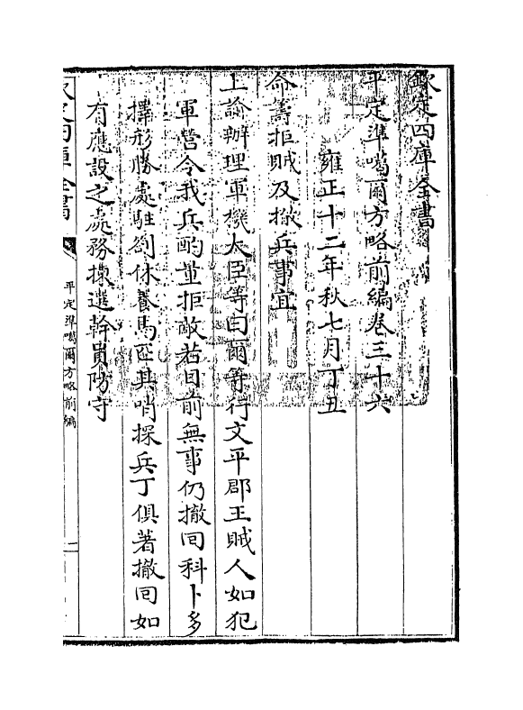 21864-平定准喀尔方略前编卷三十六~卷三十八 (清)傅恒.pdf_第3页