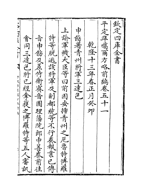 21865-平定准喀尔方略前编卷五十一~卷五十二 (清)傅恒.pdf_第2页