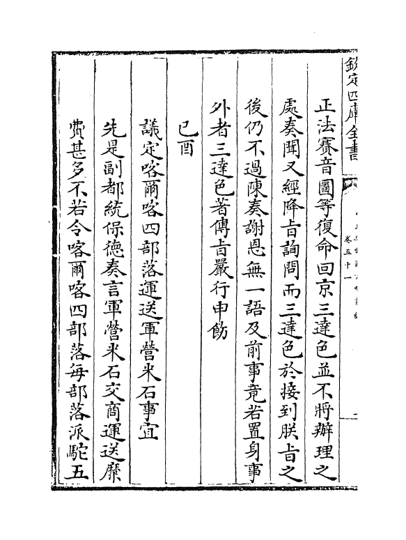 21865-平定准喀尔方略前编卷五十一~卷五十二 (清)傅恒.pdf_第3页