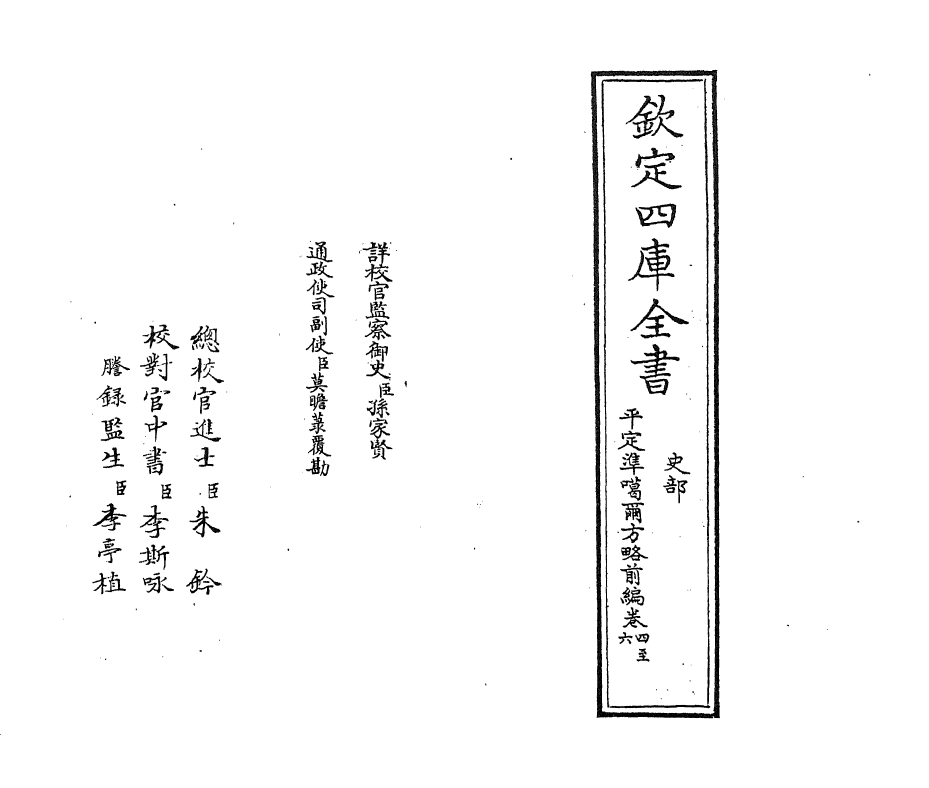 21866-平定准喀尔方略前编卷四~卷五 (清)傅恒.pdf_第2页