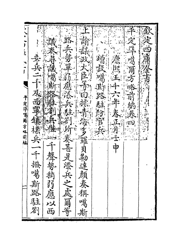 21866-平定准喀尔方略前编卷四~卷五 (清)傅恒.pdf_第3页