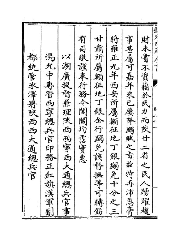 21867-平定准喀尔方略前编卷二十一~卷二十三 (清)傅恒.pdf_第3页