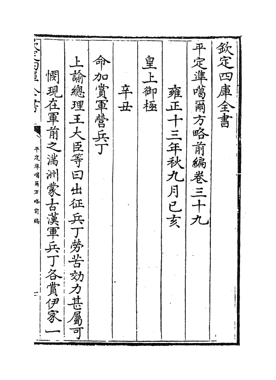 21868-平定准喀尔方略前编卷三十九~卷四十一 (清)傅恒.pdf_第2页