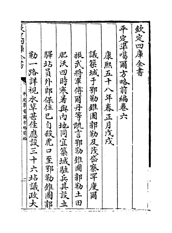 21870-平定准喀尔方略前编卷六~卷八 (清)傅恒.pdf_第2页