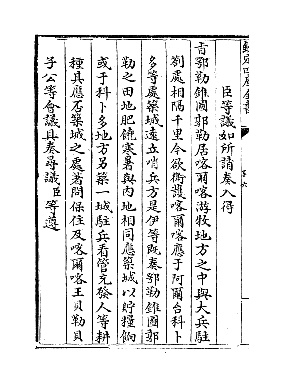 21870-平定准喀尔方略前编卷六~卷八 (清)傅恒.pdf_第3页