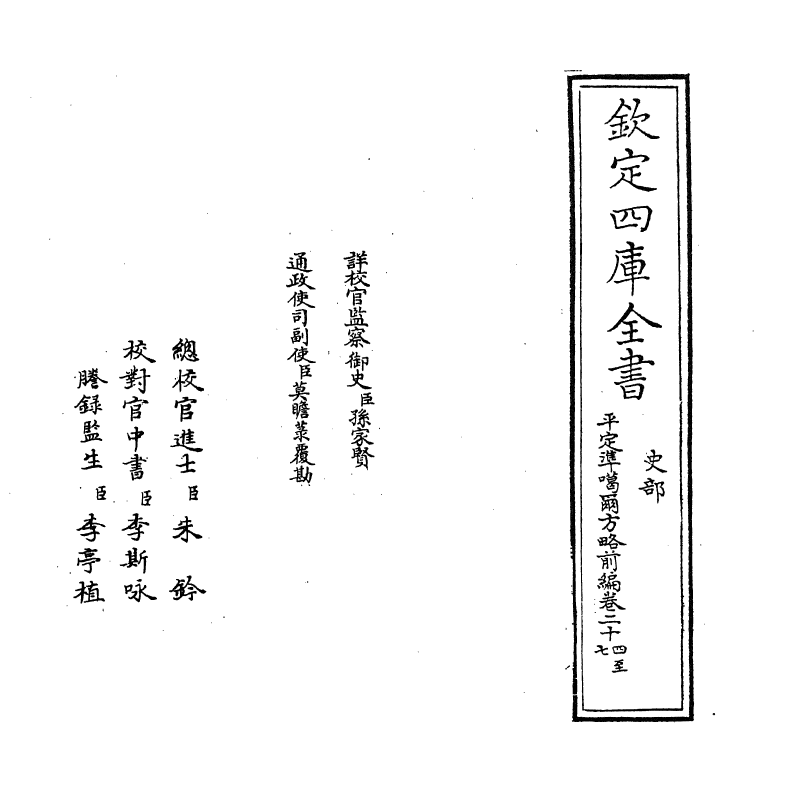 21871-平定准喀尔方略前编卷二十四~卷二十六 (清)傅恒.pdf_第2页