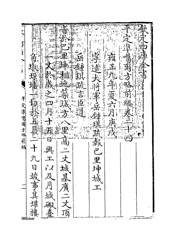 21871-平定准喀尔方略前编卷二十四~卷二十六 (清)傅恒.pdf_第3页