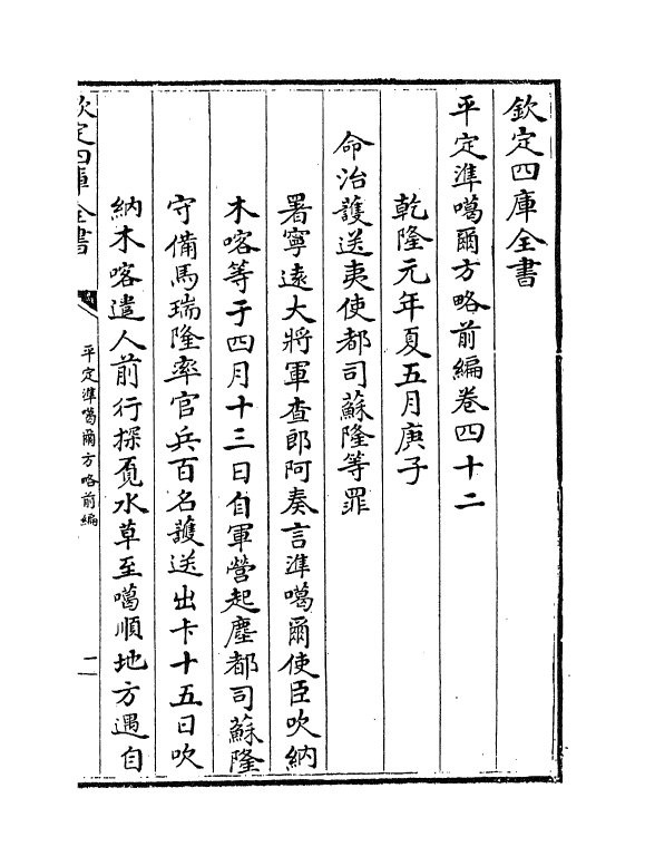 21872-平定准喀尔方略前编卷四十二~卷四十四 (清)傅恒.pdf_第2页