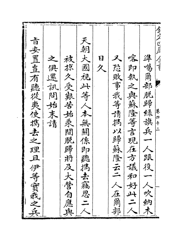 21872-平定准喀尔方略前编卷四十二~卷四十四 (清)傅恒.pdf_第3页