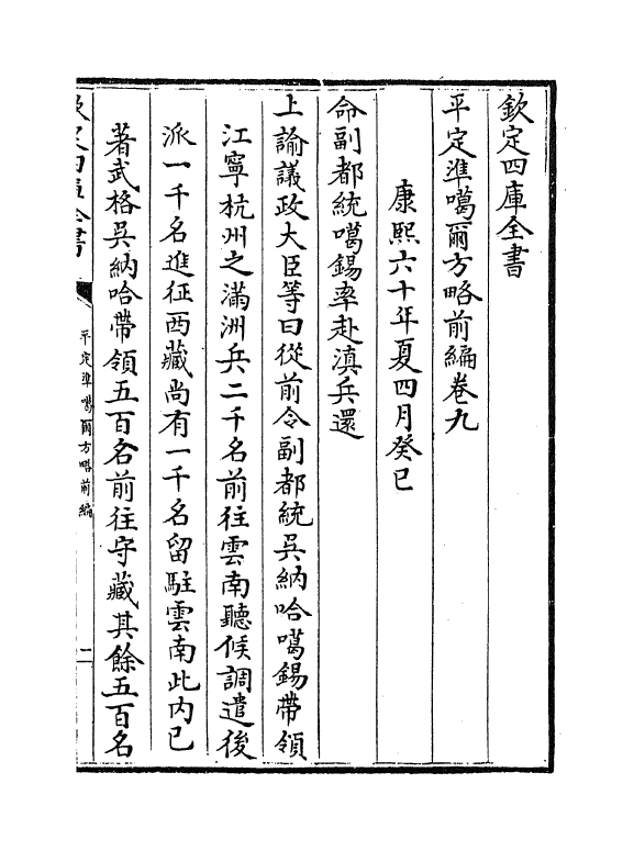 21873-平定准喀尔方略前编卷九~卷十一 (清)傅恒.pdf_第2页