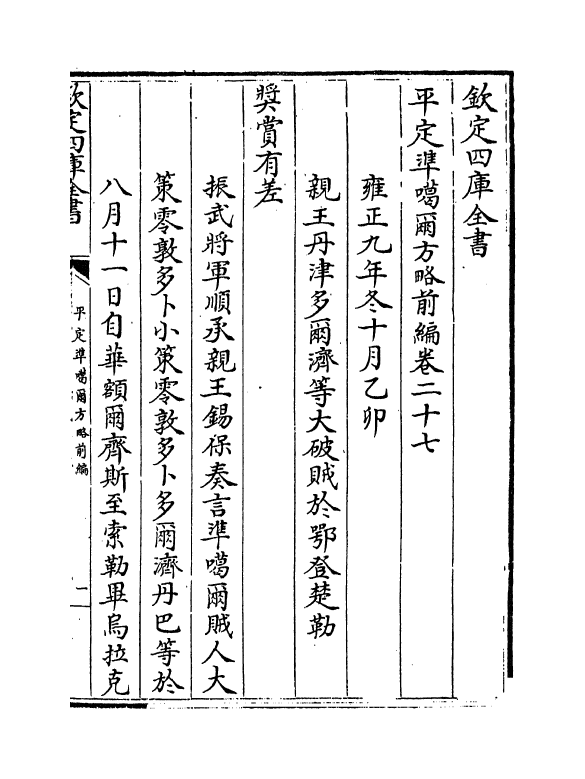 21874-平定准喀尔方略前编卷二十七~卷二十九 (清)傅恒.pdf_第2页