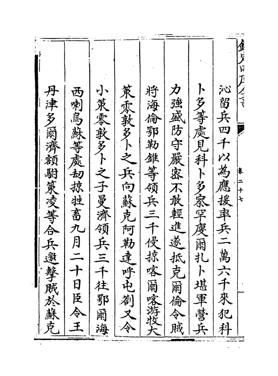 21874-平定准喀尔方略前编卷二十七~卷二十九 (清)傅恒.pdf_第3页