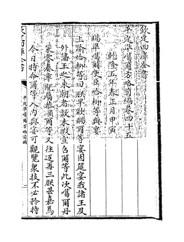 21875-平定准喀尔方略前编卷四十五~卷四十六 (清)傅恒.pdf_第3页