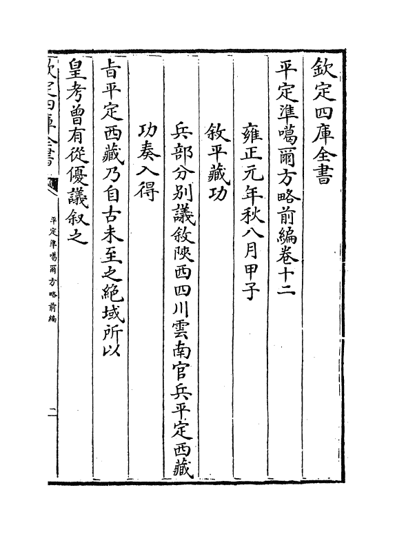 21876-平定准喀尔方略前编卷十二~卷十四 (清)傅恒.pdf_第2页