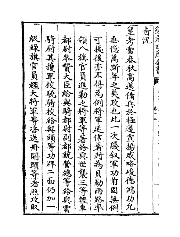 21876-平定准喀尔方略前编卷十二~卷十四 (清)傅恒.pdf_第3页