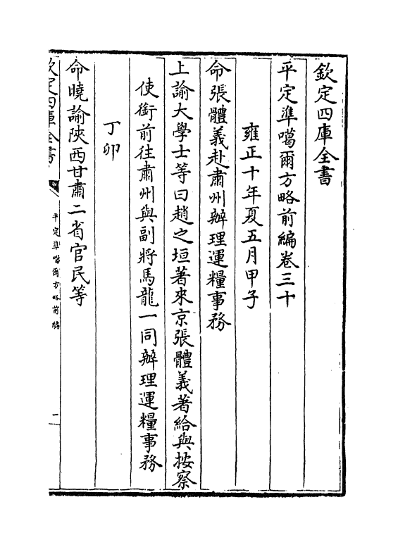 21877-平定准喀尔方略前编卷三十~卷三十二 (清)傅恒.pdf_第2页