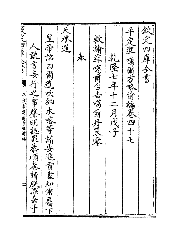 21878-平定准喀尔方略前编卷四十七~卷四十八 (清)傅恒.pdf_第2页