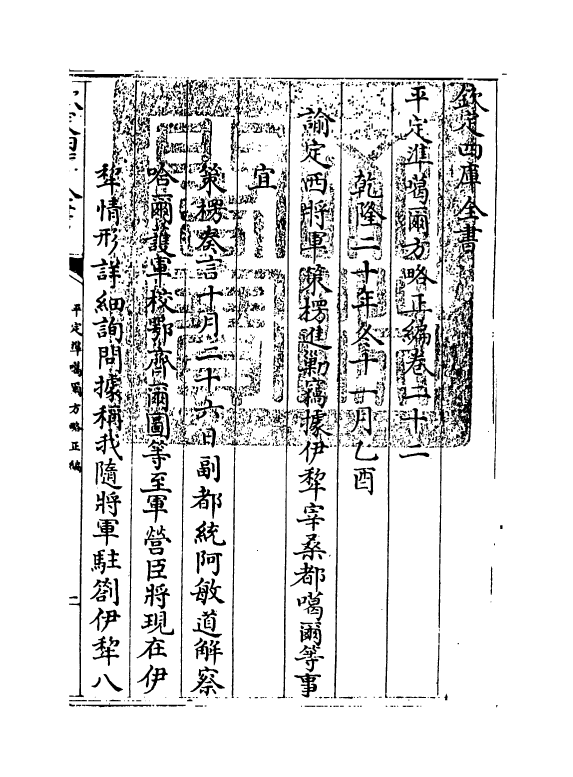 21880-平定准喀尔方略正编卷二十二~卷二十三 (清)傅恒.pdf_第3页