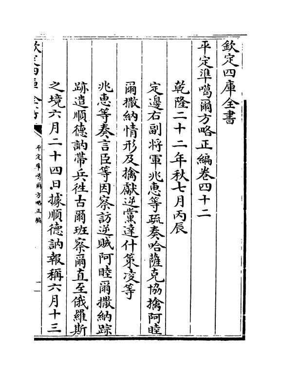 21881-平定准喀尔方略正编卷四十二~卷四十四 (清)傅恒.pdf_第2页