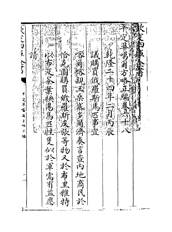 21882-平定准喀尔方略正编卷六十八~卷七十 (清)傅恒.pdf_第3页