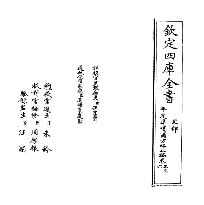 21883-平定准喀尔方略正编卷三~卷五 (清)傅恒.pdf_第2页