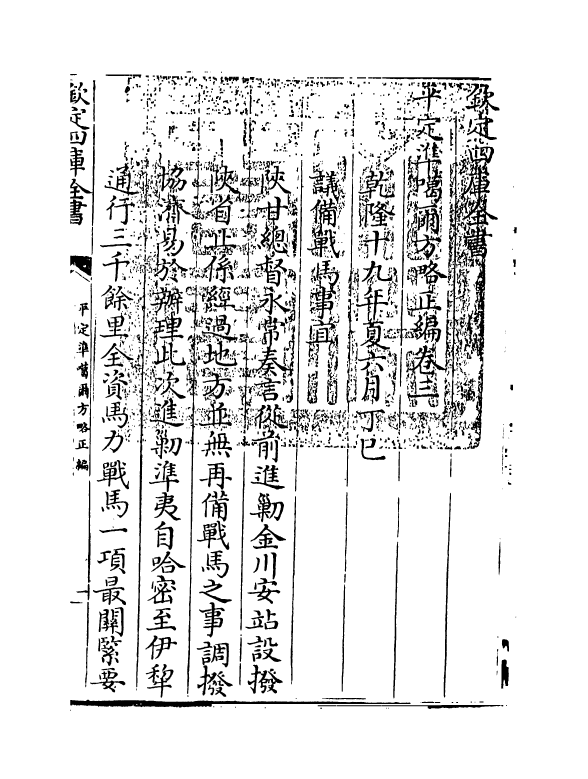 21883-平定准喀尔方略正编卷三~卷五 (清)傅恒.pdf_第3页