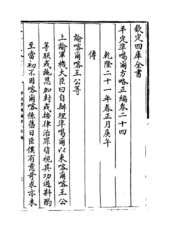 21884-平定准喀尔方略正编卷二十四~卷二十五 (清)傅恒.pdf_第2页