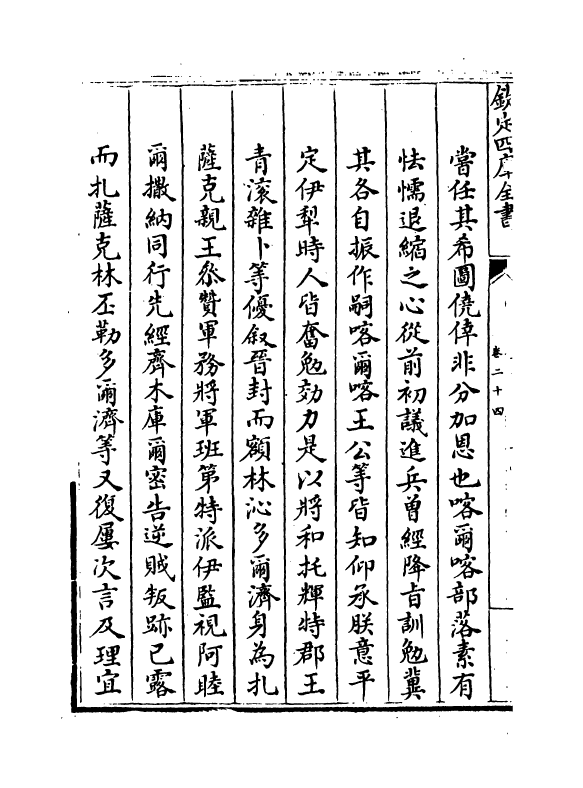 21884-平定准喀尔方略正编卷二十四~卷二十五 (清)傅恒.pdf_第3页