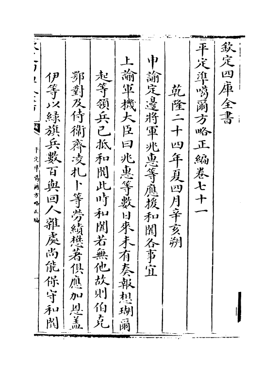 21886-平定准喀尔方略正编卷七十一~卷七十二 (清)傅恒.pdf_第2页